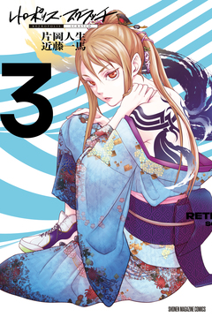 レトロポリス・スクラッチ 3巻