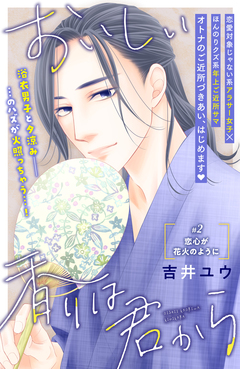 おいしい香りは君から 分冊版 2巻