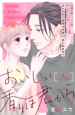 おいしい香りは君から 分冊版 4巻