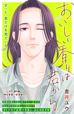 おいしい香りは君から 分冊版 5巻