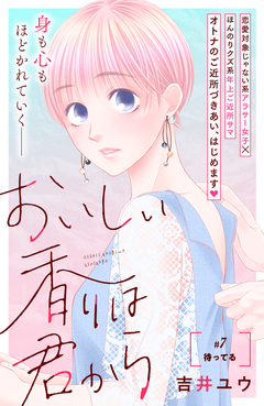 おいしい香りは君から 分冊版 7巻