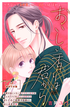おいしい香りは君から 分冊版 8巻