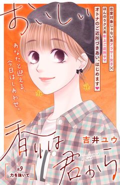 おいしい香りは君から 分冊版 9巻