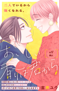 おいしい香りは君から 分冊版 11巻