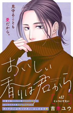おいしい香りは君から 分冊版 12巻