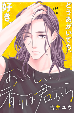 おいしい香りは君から 分冊版 14巻