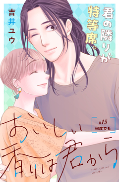 おいしい香りは君から 分冊版 15巻