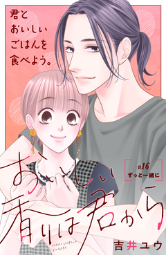 おいしい香りは君から 分冊版 16巻