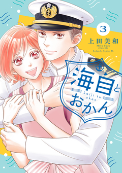 海自とおかん 3巻