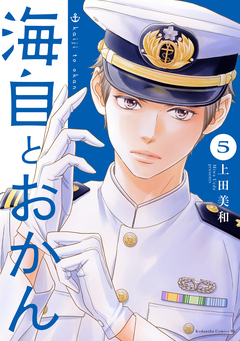 海自とおかん 5巻