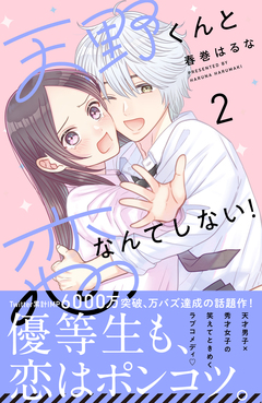 天野くんと恋なんてしない! 2巻