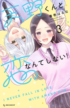 天野くんと恋なんてしない! 3巻