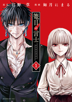 篭目の言士 1巻