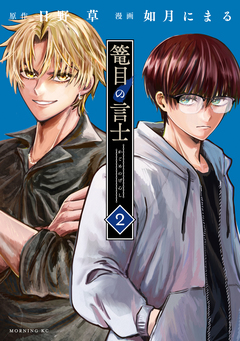 篭目の言士 2巻