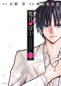 篭目の言士 3巻