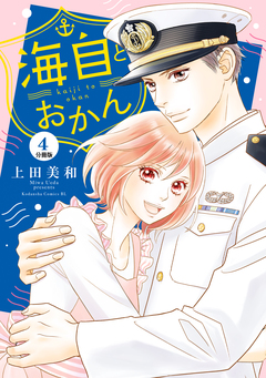 海自とおかん 分冊版 4巻