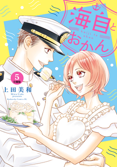 海自とおかん 分冊版 5巻