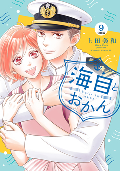 海自とおかん 分冊版 9巻