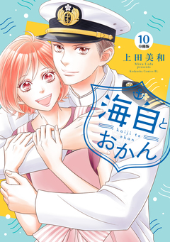 海自とおかん 分冊版 10巻