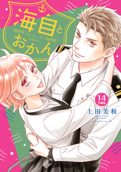 海自とおかん 分冊版 14巻