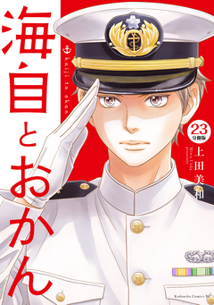 海自とおかん 分冊版 23巻