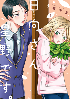 日向さん、星野です。 1巻