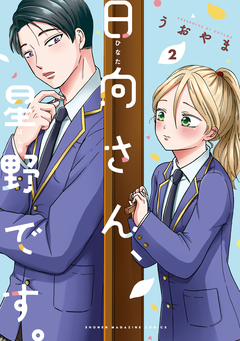 日向さん、星野です。 2巻