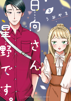 日向さん、星野です。 3巻