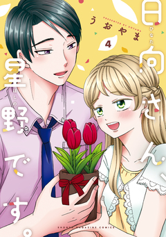 日向さん、星野です。 4巻