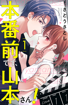 本番前です、山本さん! 1巻