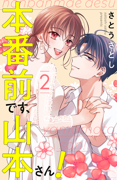 本番前です、山本さん! 2巻