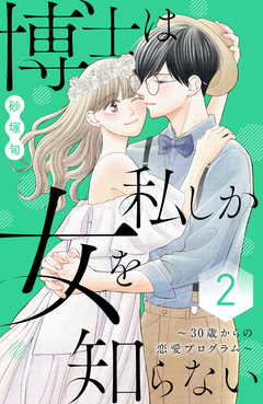 博士は私しか女を知らない～30歳からの恋愛プログラム～ 2巻
