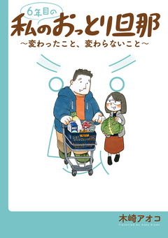 6年目の私のおっとり旦那~変わったこと、変わらないこと~ 1巻