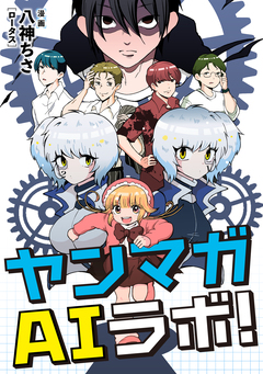 ヤンマガAIラボ 1巻