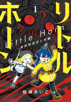 リトルホーン~異世界勇者と村娘~ 1巻