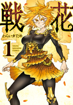 戦花 1巻