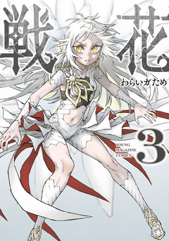 戦花 3巻