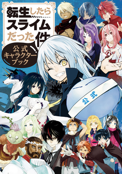 転生したらスライムだった件 公式キャラクターブック 1巻