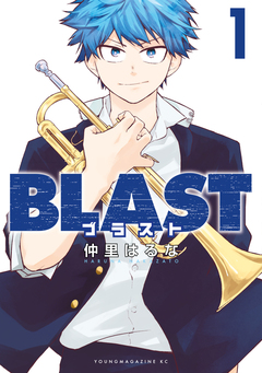 BLAST 1巻
