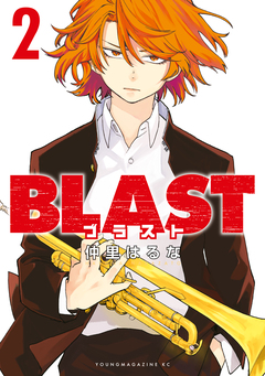 BLAST 2巻