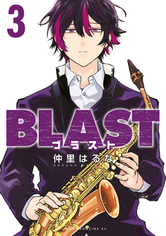BLAST 3巻