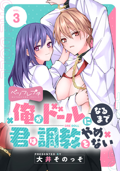 俺がドールになるまで君は調教をやめない ベツフレプチ 3巻