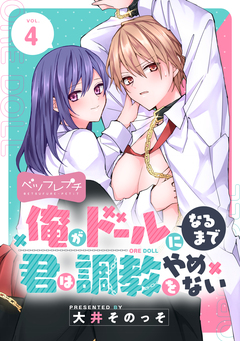 俺がドールになるまで君は調教をやめない ベツフレプチ 4巻