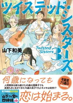 ツイステッド・シスターズ(3) 電子特装版 1巻