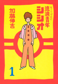 流浪青年シシオ 1巻