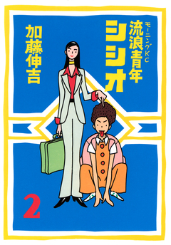 流浪青年シシオ 2巻
