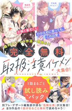 【完全無料】取扱注意イケメン大集合! 1話まるごと試し読みパック 1巻