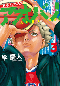 アオバノバスケ 3巻