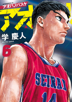 アオバノバスケ 6巻