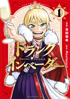 ドランク・インベーダー 1巻